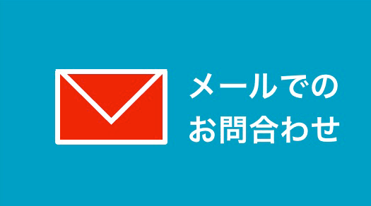 メールでのお問合わせ