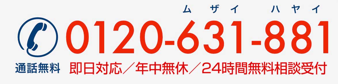 0120631881 ムザイ ハヤイ 通話無料 即日対応/年中無休/24時間無料相談受付