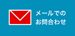 メールでのお問合わせ