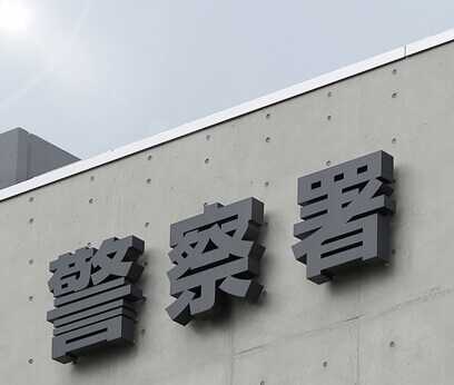 神奈川内刑事事件・少年事件関連施設・警察署一覧